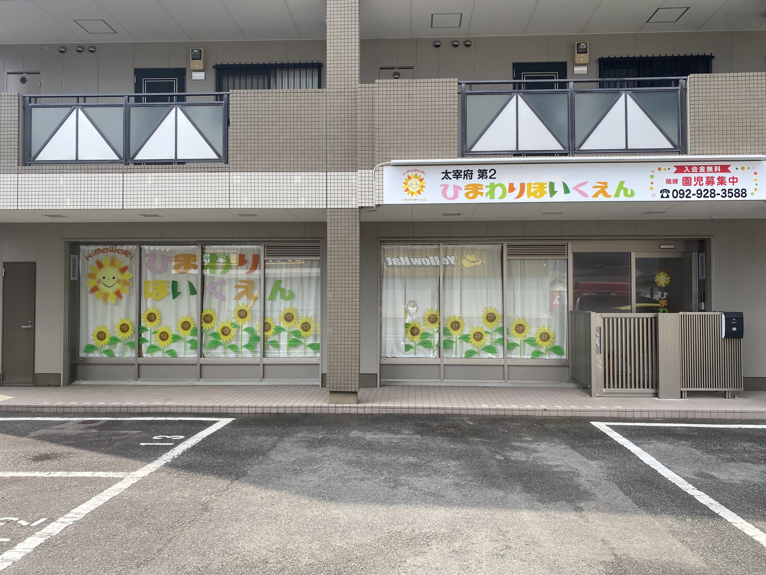 太宰府第2ひまわり保育園