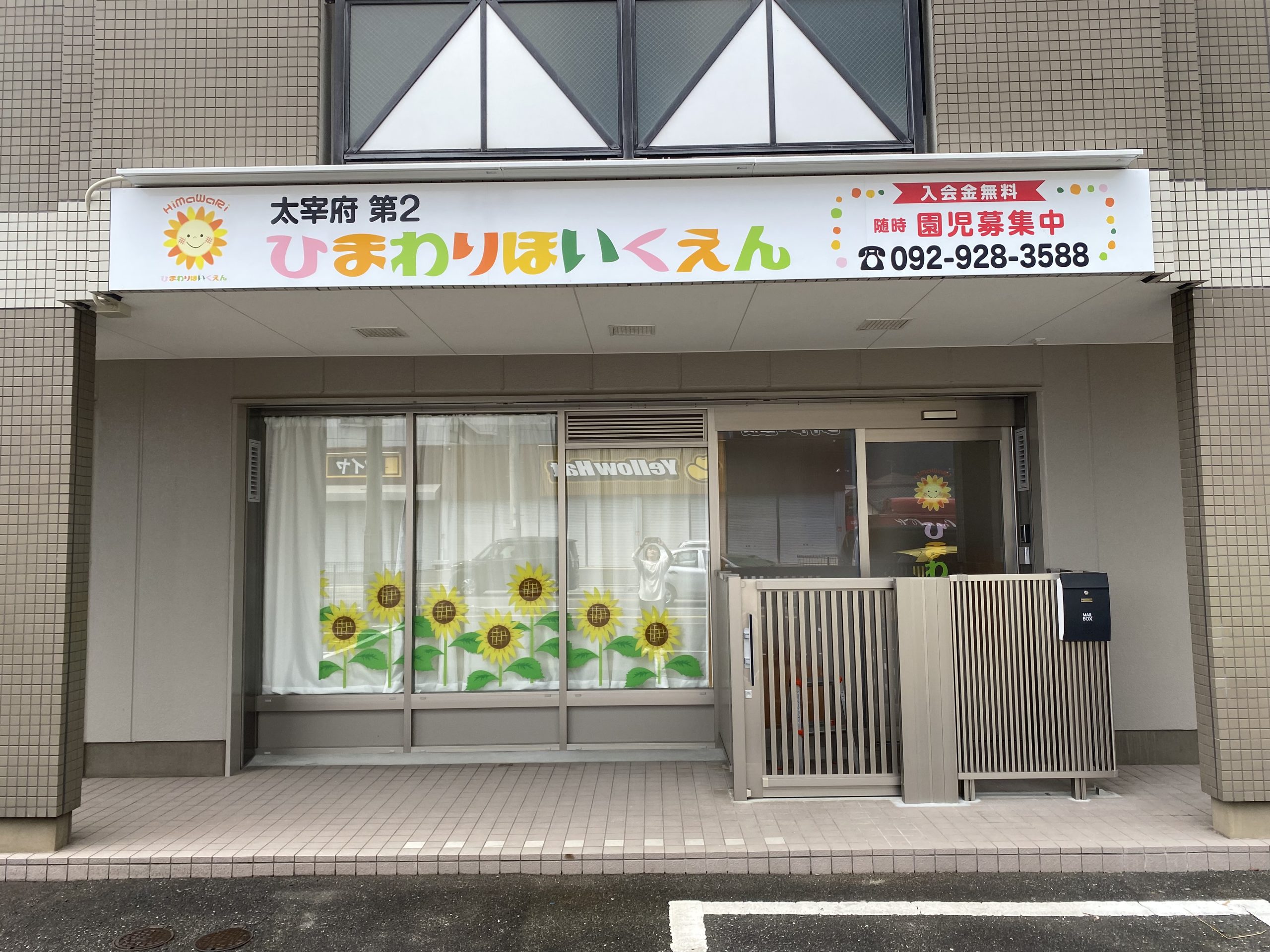 太宰府第2ひまわり保育園 の様子