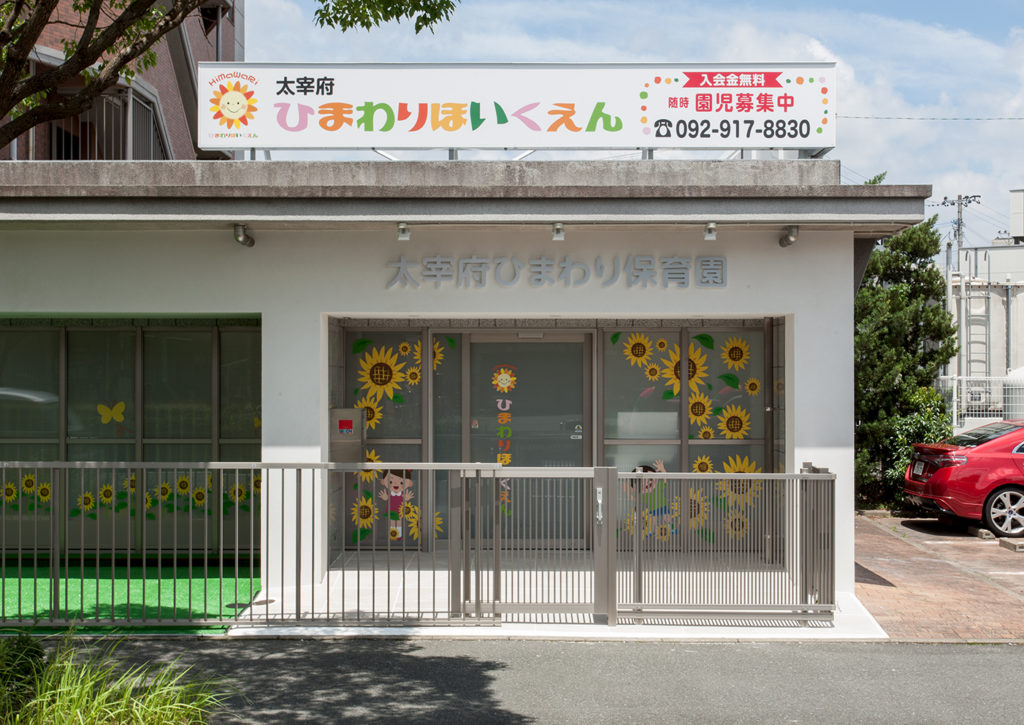 太宰府ひまわり保育園 の様子