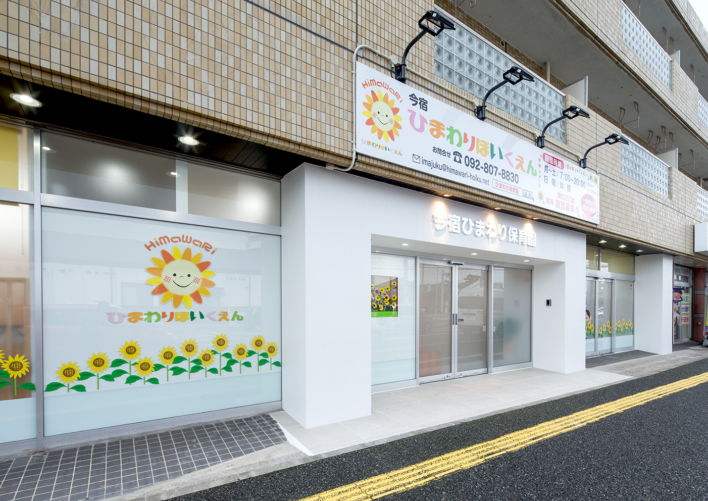 今宿ひまわり保育園